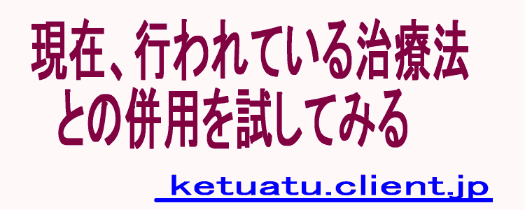 高血圧、血圧を下げる効果を約束、効果がなければ返金します